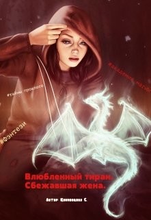 Сбежавшая жена (СИ) - Климовцова Светлана