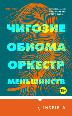 Читать книгу Оркестр меньшинств, автор Обиома Чигози Оркестр меньшинств - Обиома Чигози