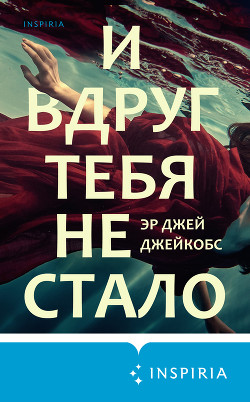 И вдруг тебя не стало - Джейкобс Эр Джей