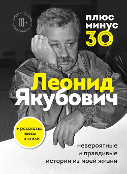 Читать книгу Плюс минус 30: невероятные и правдивые истории из моей жизни, автор Якубович Леонид Аркадьевич Плюс минус 30: невероятные и правдивые истории из моей жизни - Якубович Леонид Аркадьевич