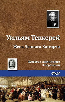 Жена Денниса Хаггарти - Теккерей Уильям Мейкпис