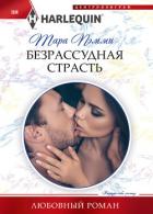 Безрассудная страсть - Пэмми Тара