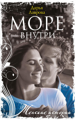 Море внутри - Лаврова Дарья