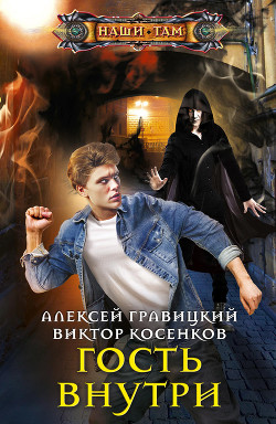 Гость внутри - Гравицкий Алексей Андреевич