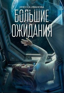 Большие ожидания (СИ) - Иванова Инесса