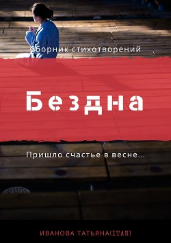 Бездна, полная звёзд (СИ) - Иванова Инесса