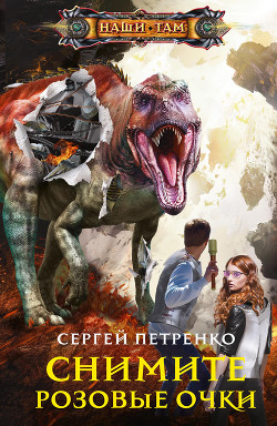 Снимите розовые очки - Петренко Сергей Семенович