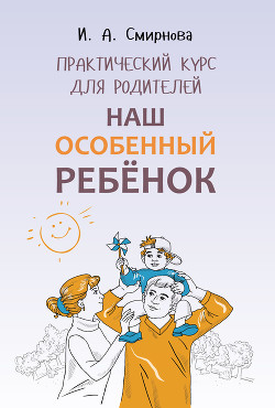 Читать книгу Наш особенный ребенок. Практический курс для родителей