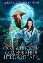 Особенности содержания небожителей (СИ) - Лебедева Ива