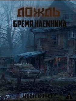 Бремя наемника (СИ) - Конев Иван Степанович