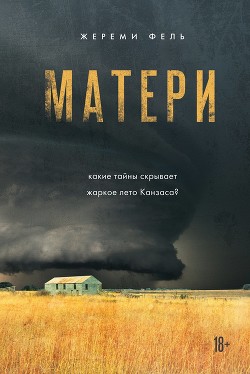 Читать книгу Матери