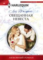 Читать книгу Обещанная невеста, автор Филдинг Лиз Обещанная невеста - Филдинг Лиз