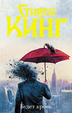 Читать книгу Будет кровь, автор Кинг Стивен Будет кровь - Кинг Стивен