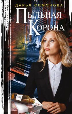 Пыльная корона - Симонова Дарья Всеволодовна