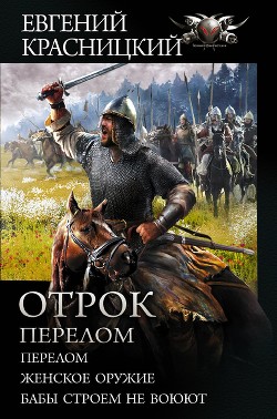 Читать книгу Отрок. Перелом: Перелом. Женское оружие. Бабы строем не воюют