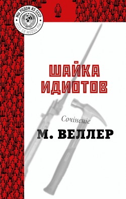 Шайка идиотов - Веллер Михаил