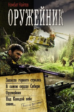 Оружейник: Записки горного стрелка. В самом сердце Сибири. Оружейник. Над Канадой небо синее - Найтов Комбат