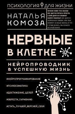 Читать книгу Нервные в клетке. Нейропроводник в успешную жизнь, автор Комоза Наталья Нервные в клетке. Нейропроводник в успешную жизнь - Комоза Наталья