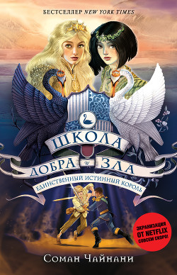 Школа Добра и Зла. Единственный истинный король - Чайнани Соман