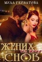 Жених из моих снов (СИ) - Гейбатова Мила