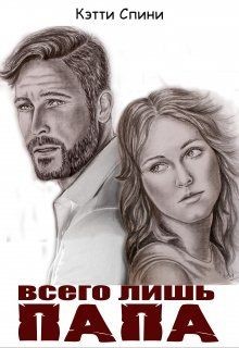 Читать книгу Всего лишь папа (СИ), автор Спини Кэтти Всего лишь папа (СИ) - Спини Кэтти