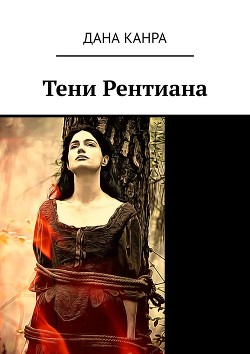 Читать книгу Тени Рентиана (СИ), автор Канра Дана Тени Рентиана (СИ) - Канра Дана