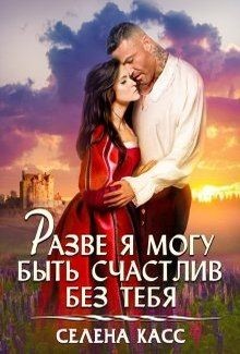 Читать книгу Разве я могу быть счастлив без тебя (СИ), автор "Селена Касс" Разве я могу быть счастлив без тебя (СИ) - "Селена Касс"