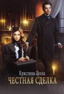 Читать книгу Честная сделка (СИ), автор Леола Кристина Честная сделка (СИ) - Леола Кристина