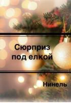 Сюрприз под елкой (СИ) - Мягкова Нинель