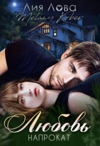 Читать книгу Любовь напрокат (СИ), автор Кобер Мелани Любовь напрокат (СИ) - Кобер Мелани