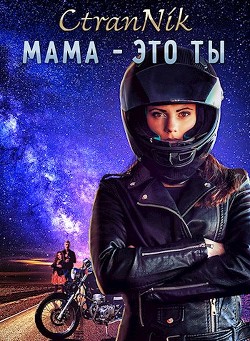 Читать книгу Мама - это Ты (СИ), автор "CtraNik" Мама - это Ты (СИ) - "CtraNik"