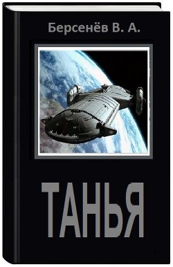 Танья (СИ) - Берсенёв Валентин Анатольевич "CDmarker"