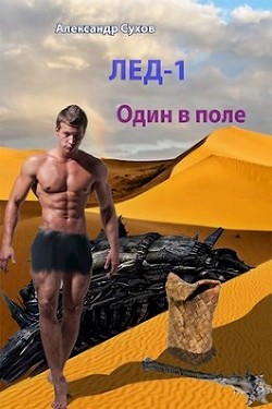 Один в поле (СИ) - Сухов Александр Евгеньевич