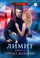 Читать книгу Лимит. Предел желаний (СИ), автор Грон Ольга Лимит. Предел желаний (СИ) - Грон Ольга