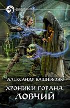 Хроники Горана. Ловчий - Башибузук Александр