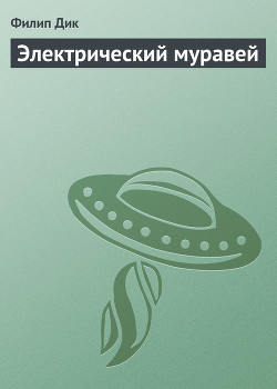 Читать книгу Электрический муравей