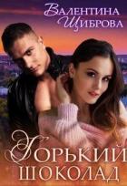 Горький шоколад (СИ) - Щиброва Валентина