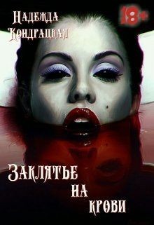 Заклятье на крови (СИ) - Сильвер Изабель