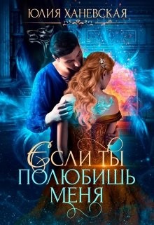 Невеста в академии, или Если ты полюбишь меня (СИ) - Ханевская Юлия