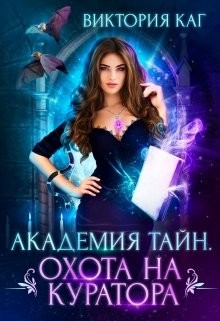 Академия Тайн. Охота на куратора (СИ) - Каг Виктория