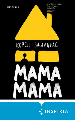Мама, мама - Зайлцкас Корен