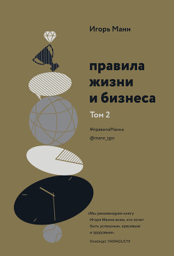 Правила жизни и бизнеса. Том 2 - Манн Игорь