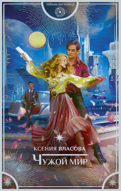 Чужой мир - Власова Ксения