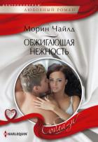 Обжигающая нежность - Чайлд Морин