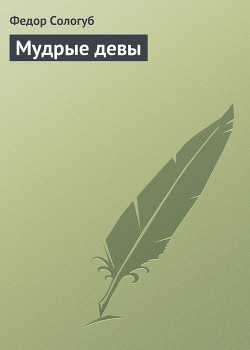 Мудрые девы - Сологуб Федор Кузьмич "Тетерников"