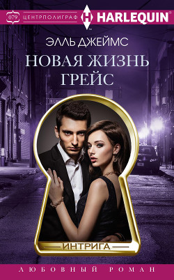 Читать книгу Новая жизнь Грейс, автор Джеймс Элль Новая жизнь Грейс - Джеймс Элль