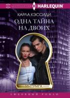 Одна тайна на двоих - Кэссиди Карла