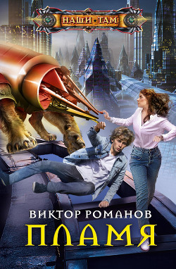 Пламя - Романов Виктор Андреевич