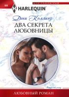 Два секрета любовницы - Коллинз Дэни