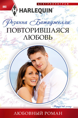 Читать книгу Повторившаяся любовь, автор Батиджелли Розанна Повторившаяся любовь - Батиджелли Розанна